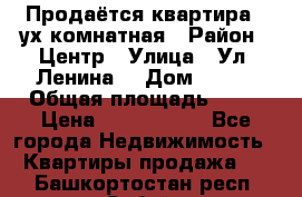 Продаётся квартира 2 ух комнатная › Район ­ Центр › Улица ­ Ул. Ленина  › Дом ­ 118 › Общая площадь ­ 62 › Цена ­ 1 650 000 - Все города Недвижимость » Квартиры продажа   . Башкортостан респ.,Сибай г.